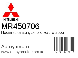 Прокладка выпускного коллектора MR450706 (MITSUBISHI)